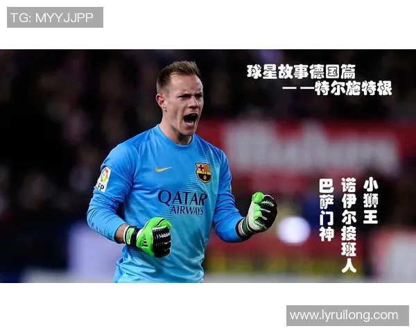 特尔施特根的辉煌之路：从青涩少年到世界顶级门将的传奇旅程