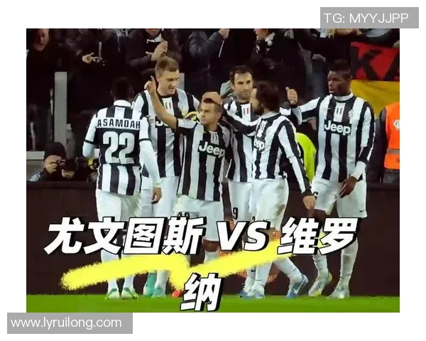 尤文图斯对阵维罗纳的比赛盘口分析与预测详解